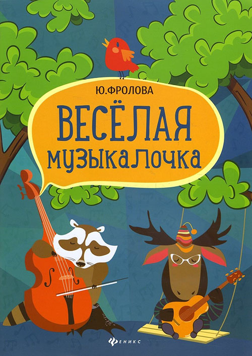 

Веселая музыкалочка - Юлия Фролова (979-0-66003-726-3)