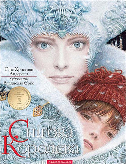 

Снігова Королева - Ганс Християн Андерсен (978-617-585-030-5)