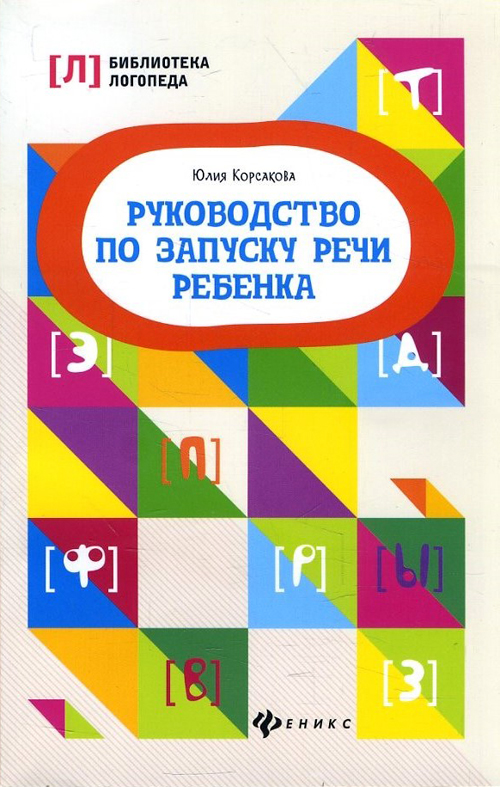 

Руководство по запуску речи ребенка - Юлия Корсакова (978-5-222-34902-1)