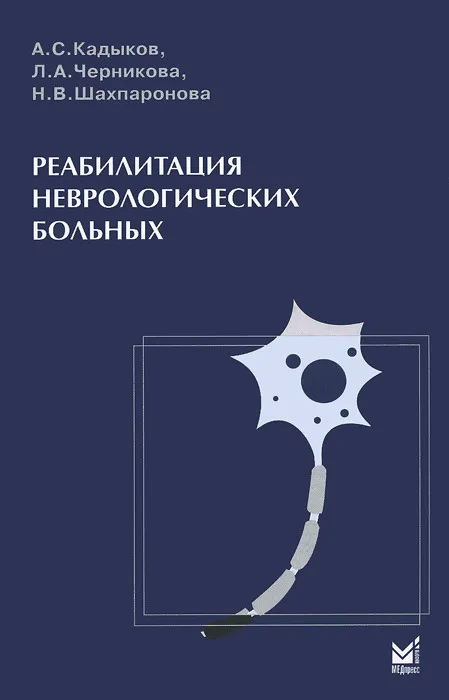 

Реабилитация неврологических больных - Альберт Кадыков, Людмила Черникова, Наталья Шахпаронова (978-5-00030-839-4)