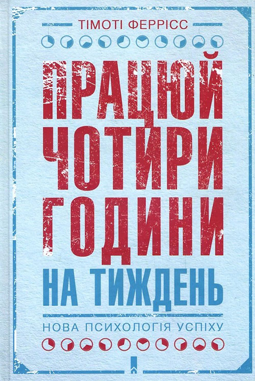 

Працюй чотири години на тиждень. Нова психологія успіху - Тімоті Ферріс (978-617-12-3365-2)