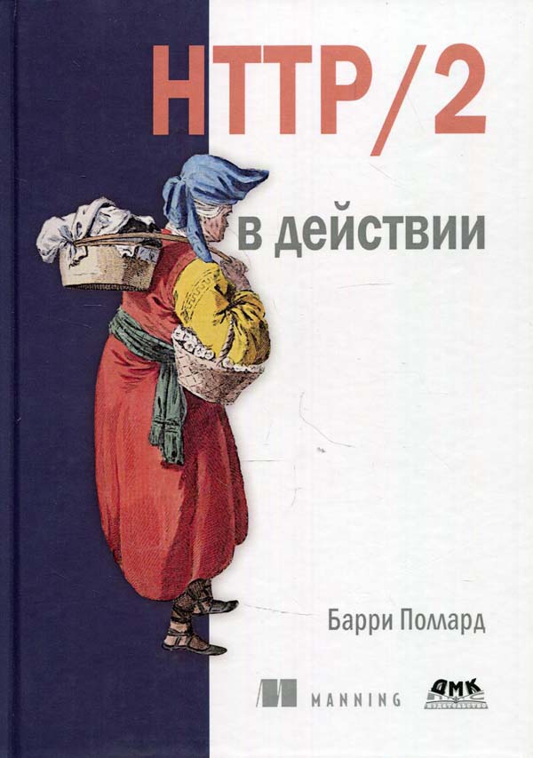 

НТТР/2 в действии - Барри Поллард (978-5-97060-925-5)