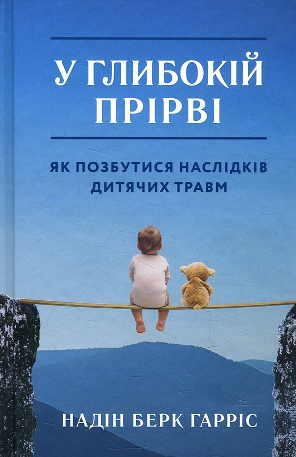 

У глибокій прірві. Як позбутися наслідків дитячих травм - Надін Берк Гарріс (978-966-993-725-4)