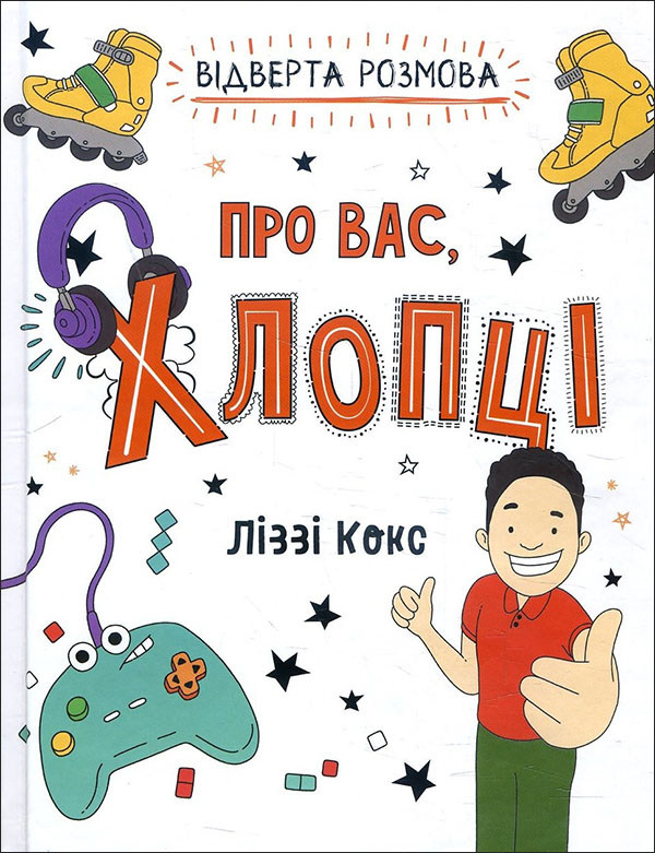 

Відверта розмова про вас, хлопці - Ліззі Кокс (978-966-948-542-7)