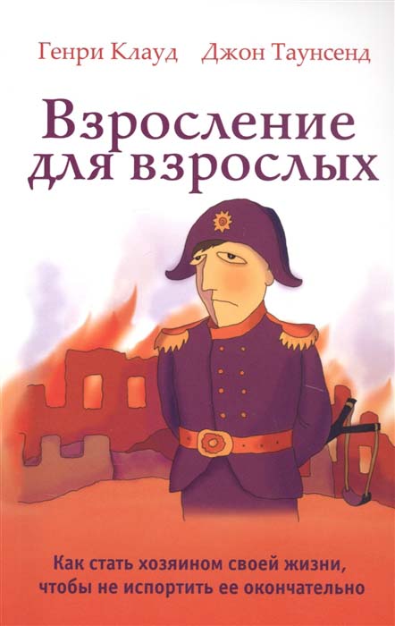 

Взросление для взрослых. Как стать хозяином своей жизни, чтобы не испортить ее окончательно - Генри Клауд, Джон Таунсенд (978-5-86181-667-0)