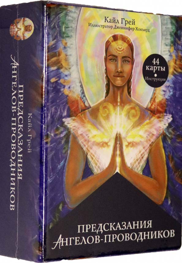 

Предсказания ангелов-проводников - Кайл Грей (4810764006363)