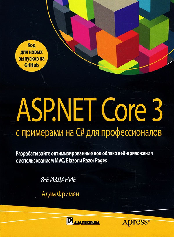 

ASP.NET Core 3 с примерами на C# для профессионалов - Адам Фримен (978-5-907365-46-9)