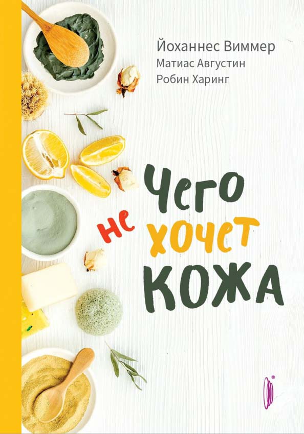 

Чего не хочет кожа - Йоханнес Виммер (978-5-907241-24-4)