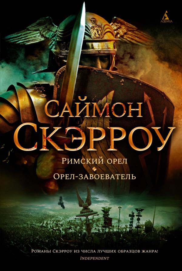 

Римский орел. Орел-завоеватель - Саймон Скэрроу (978-5-389-20046-3)