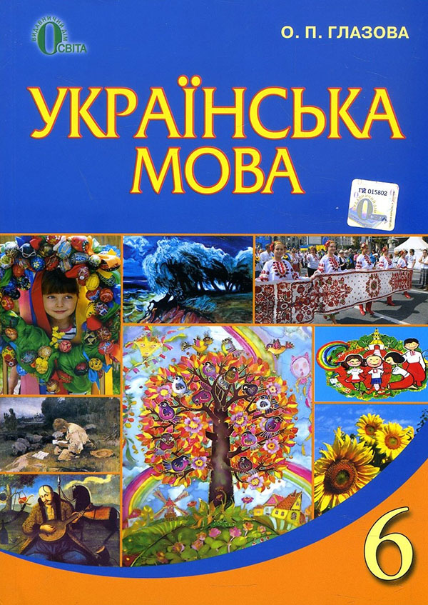 

Українська мова 6 клас. Підручник для закладів загальної середньої освіти - Олександра Глазова (978-617-656-299-3)