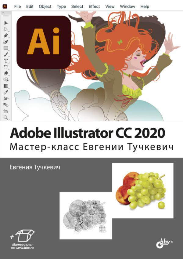 

Adobe Illustrator CC 2020. Мастер-класс Евгении Тучкевич - Евгения Тучкевич (978-5-9775-6709-1)