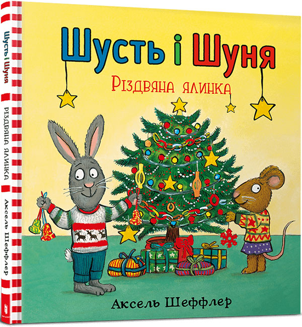 

Шусть і Шуня. Різдвяна ялинка - Аксель Шеффлер (978-617-7940-07-3)