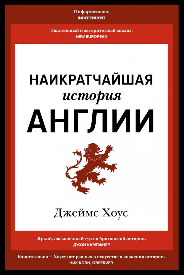 

Наикратчайшая история Англии - Джеймс Хоус (978-5-389-18281-3)