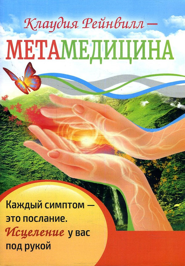 

Метамедицина. Каждый симптом - это послание. Исцеление у вас под рукой - Клаудия Рэйнвилл (978-5-413-02348-8)