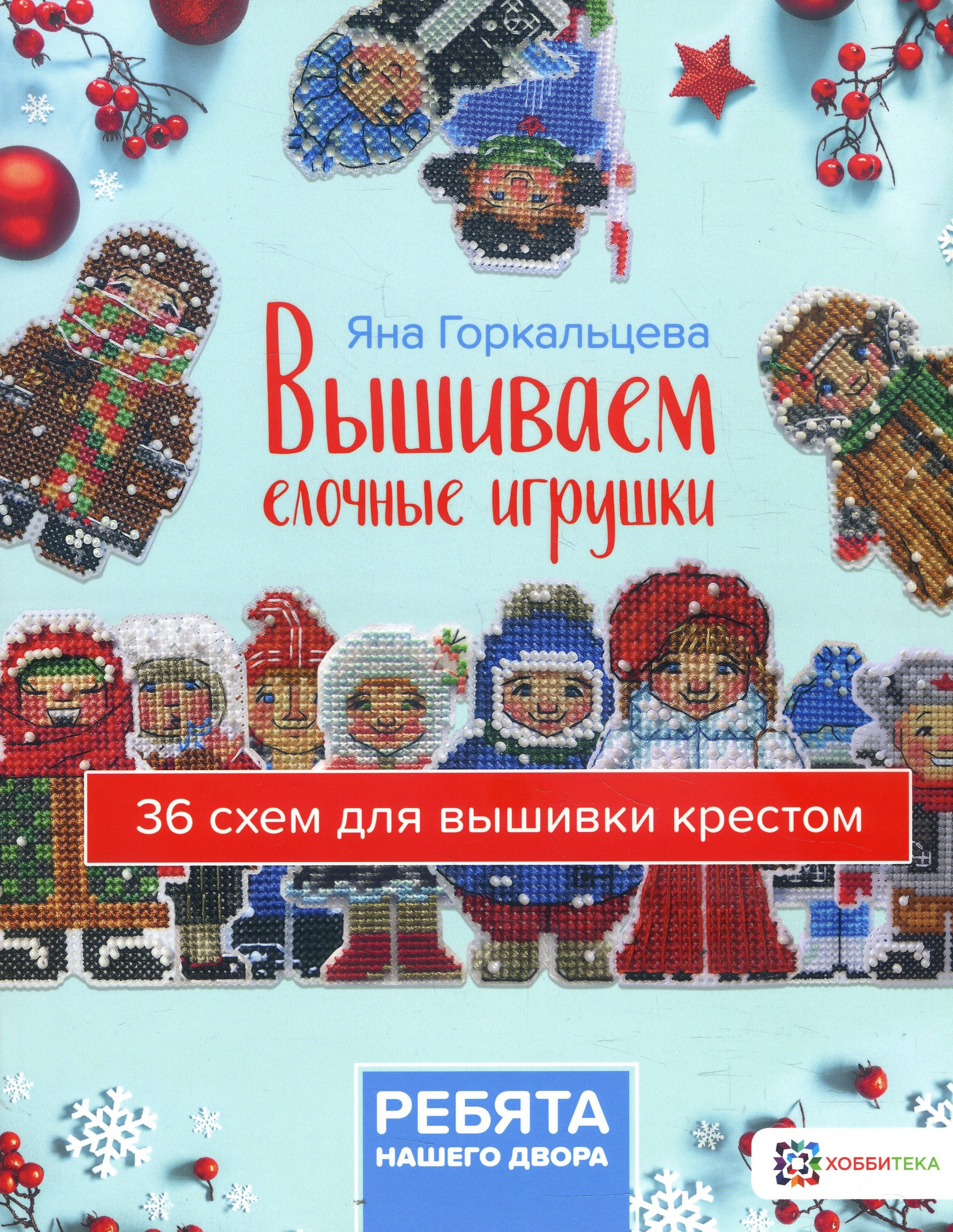 

Вышиваем елочные игрушки. Ребята нашего двора - Яна Горкальцева (978-5-907136-78-6)
