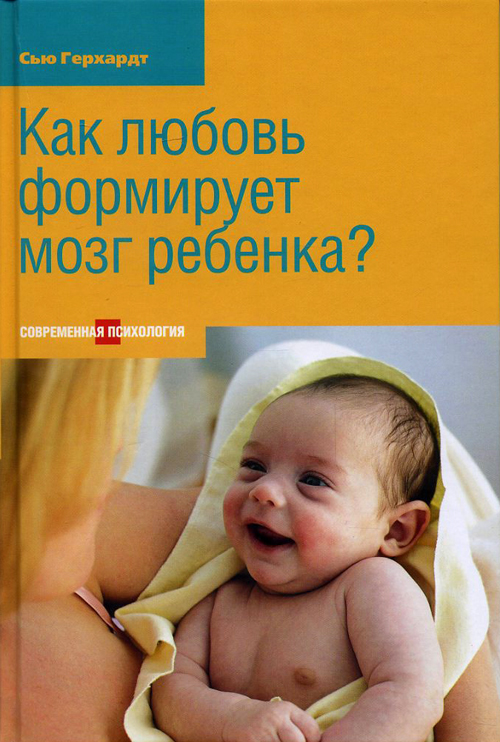 

Как любовь формирует мозг ребенка - Сью Герхардт (978-5-480-00380-2)