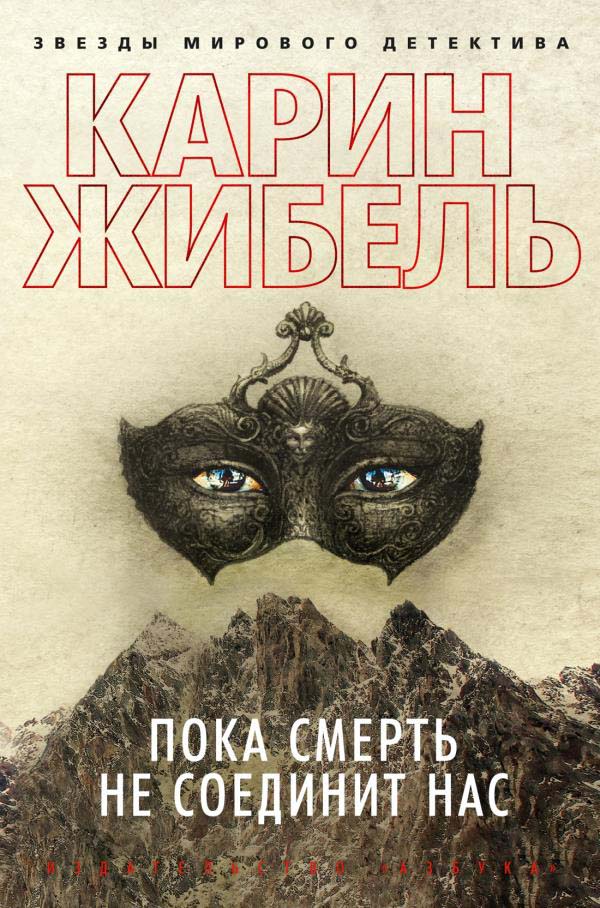 

Пока смерть не соединит нас - Карин Жибель (978-5-389-17665-2)