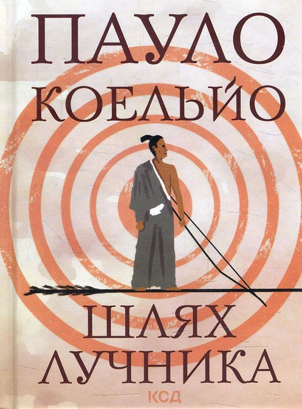 

Шлях лучника - Пауло Коельйо (978-617-12-9147-8)