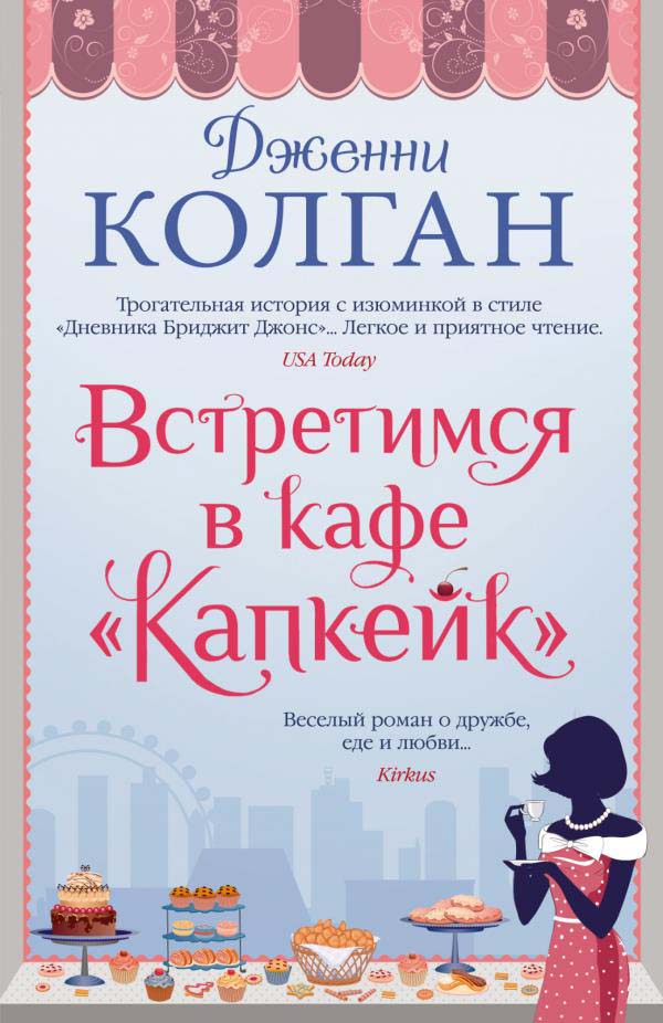 

Встретимся в кафе «Капкейк» - Дженни Колган (978-5-389-19958-3)