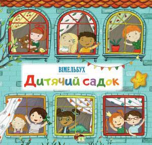 

Дитячий садок. Вімельбух - (978-966-925-239-5)