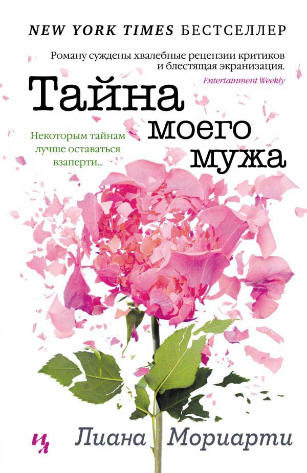 

Тайна моего мужа - Лиана Мориарти (978-5-389-20162-0)