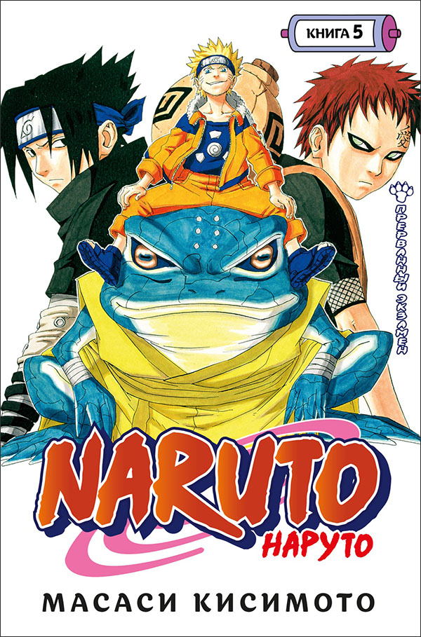 

Naruto. Наруто. Книга 5. Прерванный экзамен - Масаси Кисимото (978-5-389-20089-0)