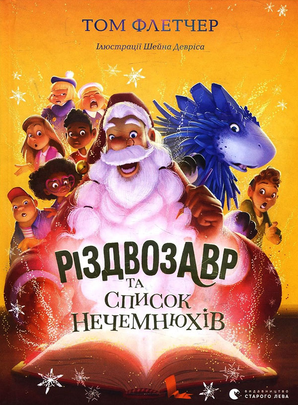 

Різдвозавр та список Нечемнюхів - Том Флетчер (978-966-679-964-0)