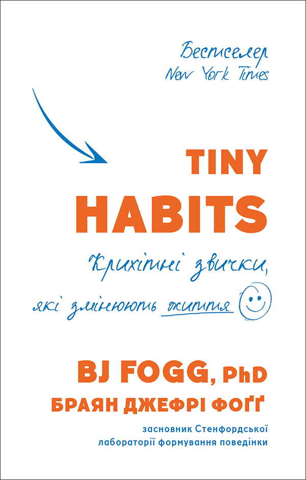 

Tiny Habits. Крихітні звички, які змінюють життя - Браян Джефрі Фоґґ (978-966-993-598-4)