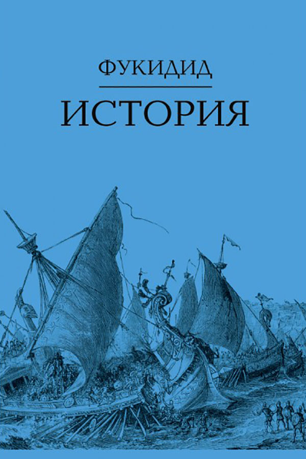 

Фукидид. История - Фукидид (978-5-8291-3879-0)