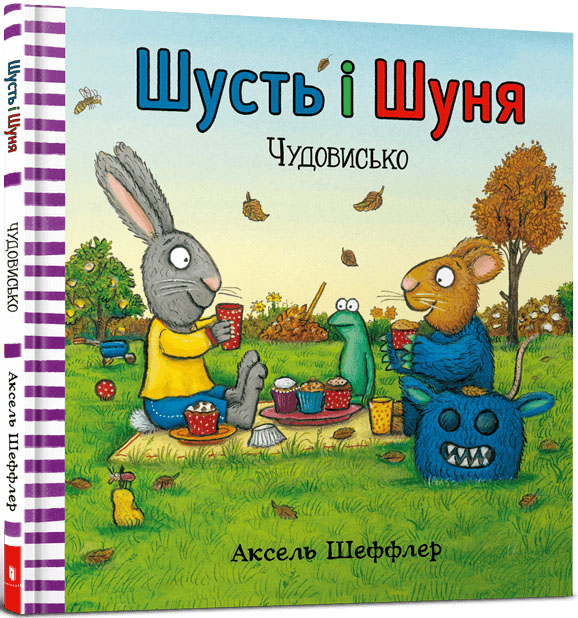 

Шусть і Шуня. Чудовисько - Аксель Шеффлер (978-617-7940-84-4)