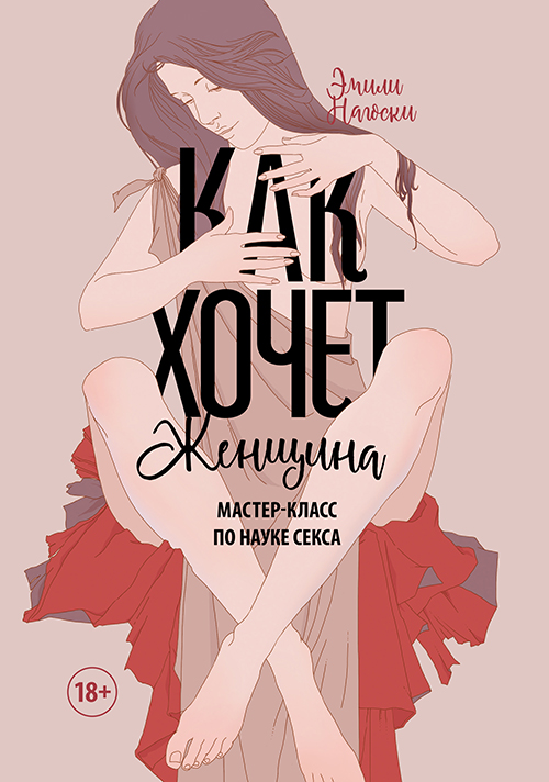 

Как хочет женщина. Мастер-класс по науке секса - Эмили Нагоски (978-966-993-755-1)