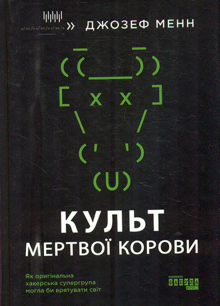 

Культ мертвої корови