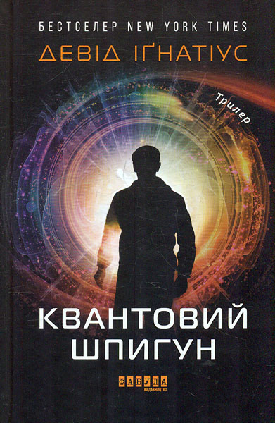 

Квантоий шпигун. Роман