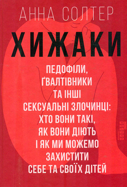 

Хижаки. Педофіли, гвалтівники та інші сексуальні злочинці