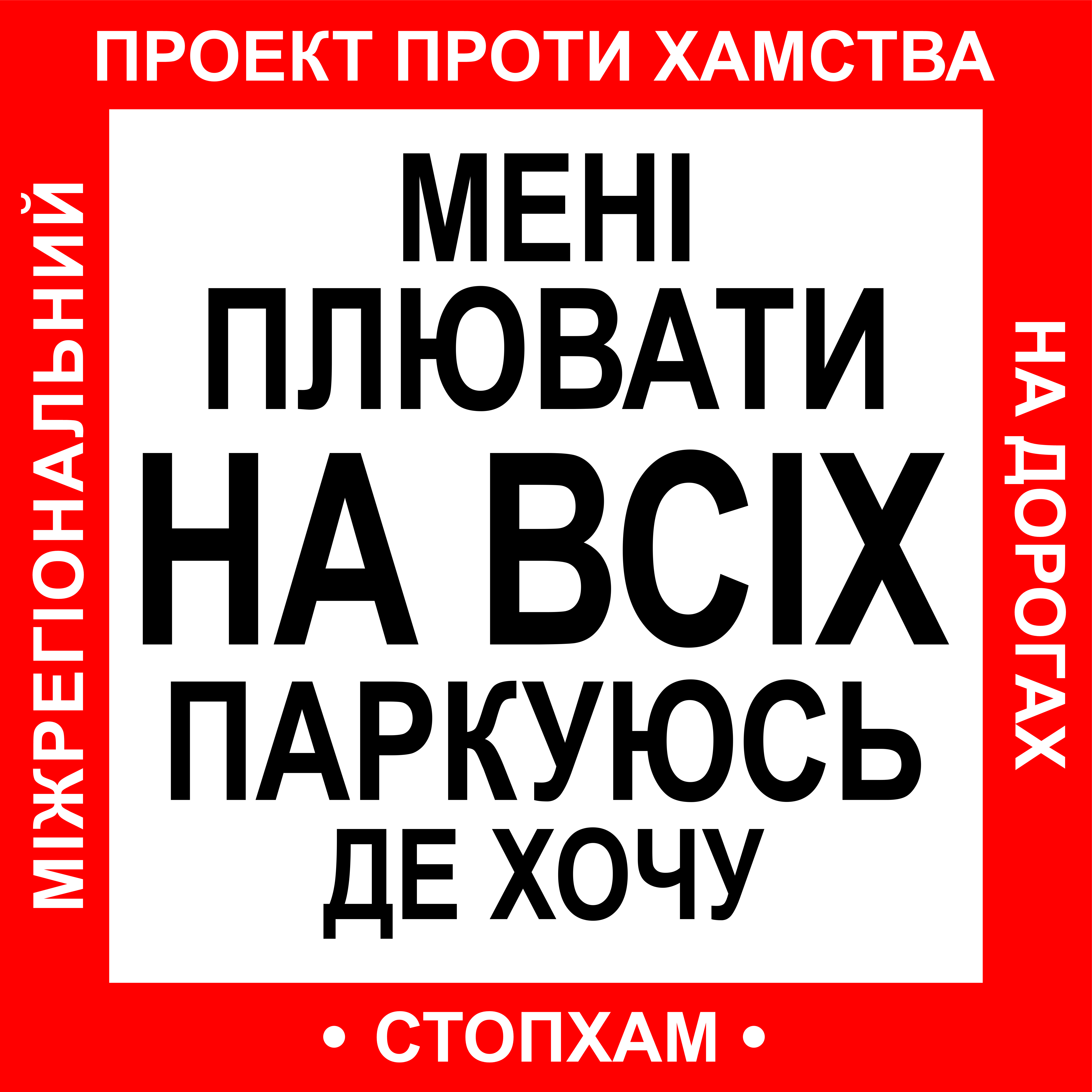 Наклейка на авто Стоп Хам Зупини Лося Мені плювати на всіх паркуюсь де хочу  30х30 см (sklad_102)