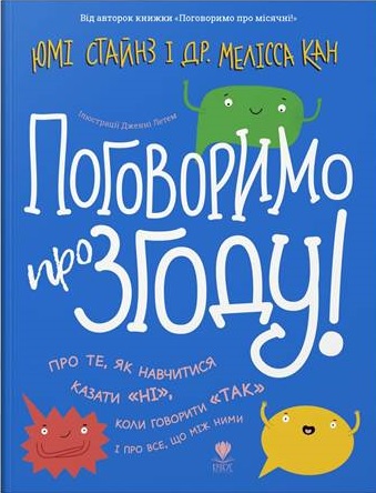 

Поговоримо про згоду! (9786177989126)