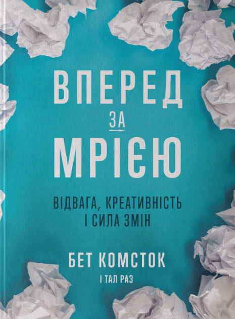 

Вперед, за мрією. Відвага, креативність і сила змін