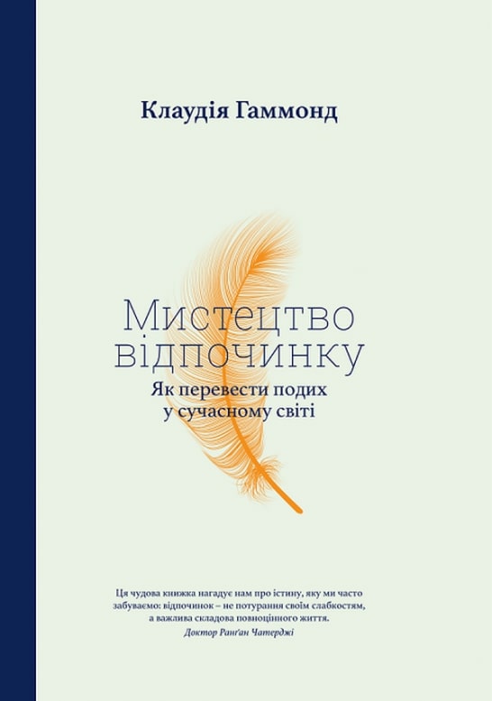 

Мистецтво відпочинку. Як перевести подих у сучасному світі