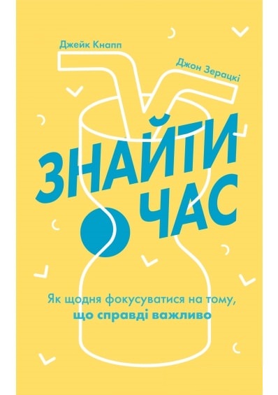

Знайти час. Як щодня фокусуватися на тому, що справді важливо