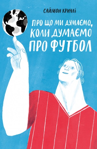 

Про що ми думаємо, коли думаємо про футбол