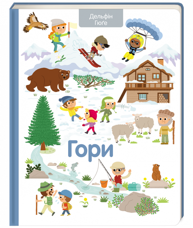 

Гори - Дельфін Гюґе (9786177820177)