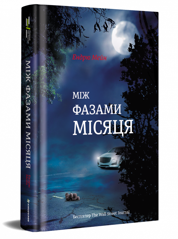

Між фазами місяця - Ендрю Мейн (9786177820016)