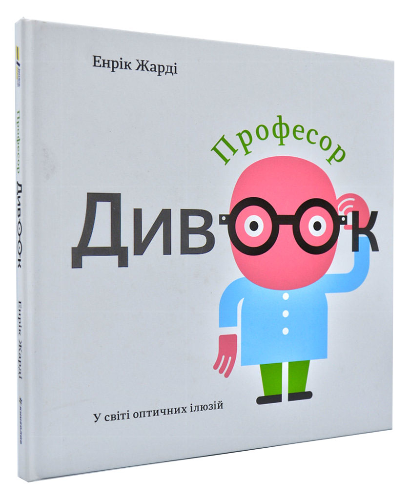 

Професор Дивоок - Енрік Жарді (9786177563838)