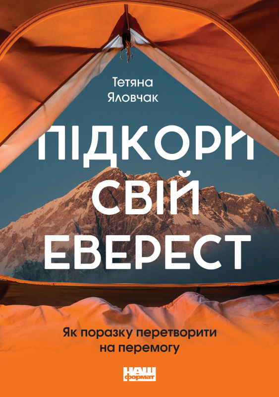 

Підкори свій Еверест. Як поразку перетворити на перемогу