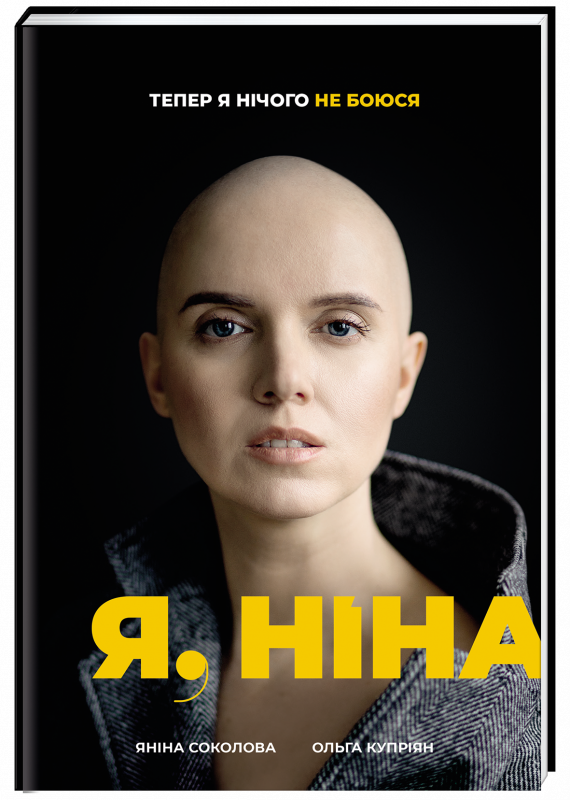 

Я, Ніна - Яніна Соколова, Ольга Купріян (9786177820221)