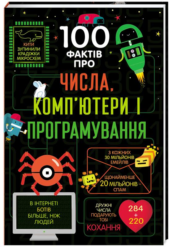 

100 фактів про числа, комп’ютери і програмування - Еліс Джеймс (9786177563982)