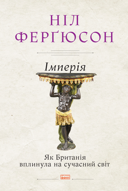 

Імперія. Як Британія вплинула на сучасний світ - Ніл Ферґюсон (9786177866274)