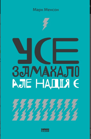 

Усе замахало. Але надія є