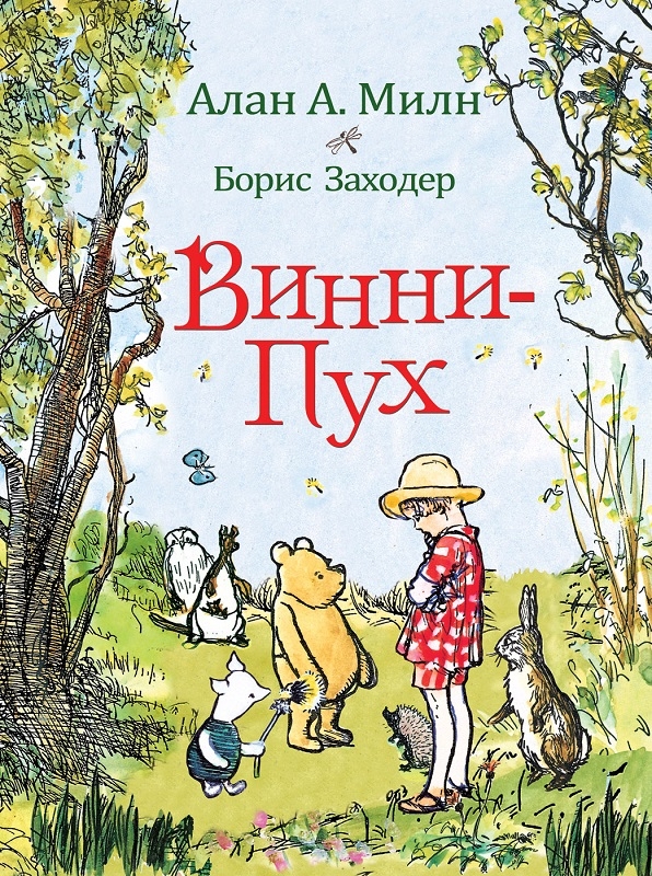 

Винни-Пух - А. Милн (58470)