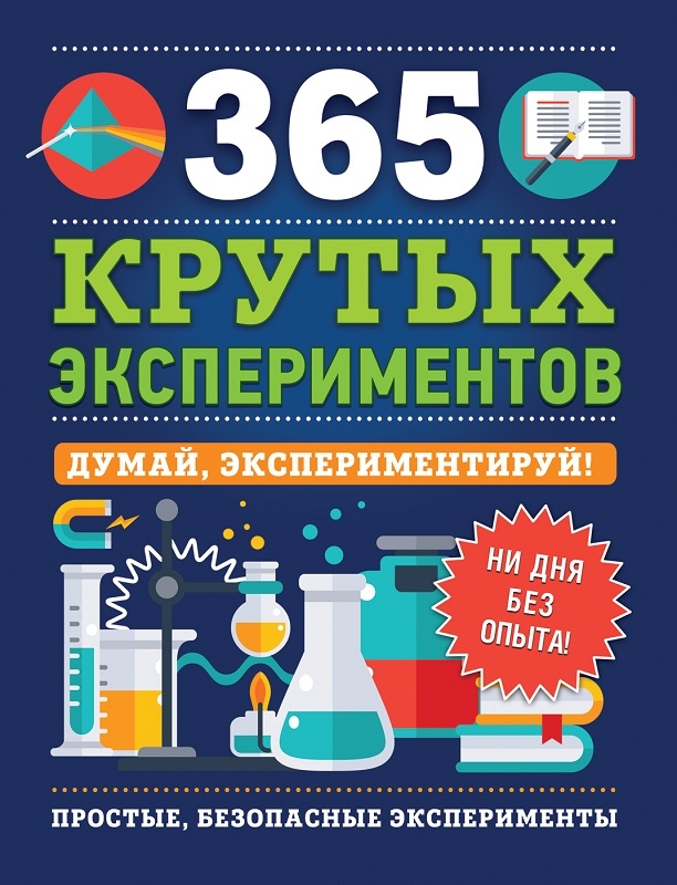 

365 крутых экспериментов - Э. Лонгфилд (58473)